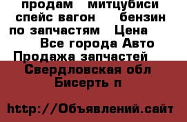 продам   митцубиси спейс вагон 2.0 бензин по запчастям › Цена ­ 5 500 - Все города Авто » Продажа запчастей   . Свердловская обл.,Бисерть п.